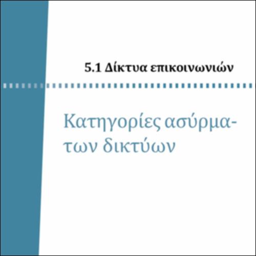 ΚΑΤΗΓΟΡΙΕΣ ΑΣΥΡΜΑΤΩΝ ΔΙΚΤΥΩΝ ΑΝΑΛΟΓΑ ΤΗΣ ΠΕΡΙΟΧΗΣ ΠΟΥ ΚΑΛΥΠΤΟΥΝ_icon