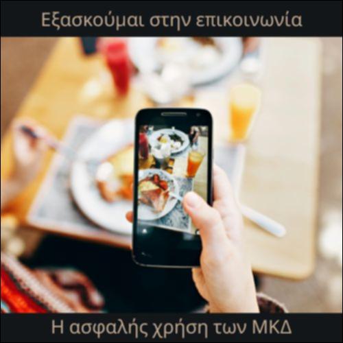 Ασφαλής χρήση των Μέσων Κοινωνικής Δικτύωσης_icon