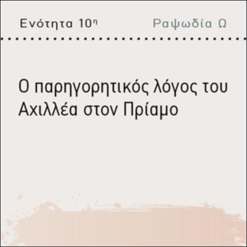 Ο ΠΑΡΗΓΟΡΗΤΙΚΟΣ ΛΟΓΟΣ ΤΟΥ ΑΧΙΛΛΕΑ ΣΤΟΝ ΠΡΙΑΜΟ_icon