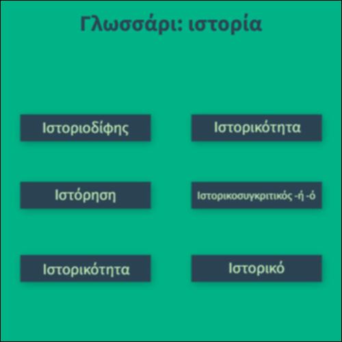 Γλωσσάρι: Ιστορία_icon