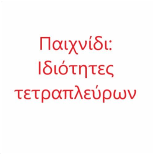 Παιχνίδι με τις ιδιότητες των τετραπλεύρων_icon