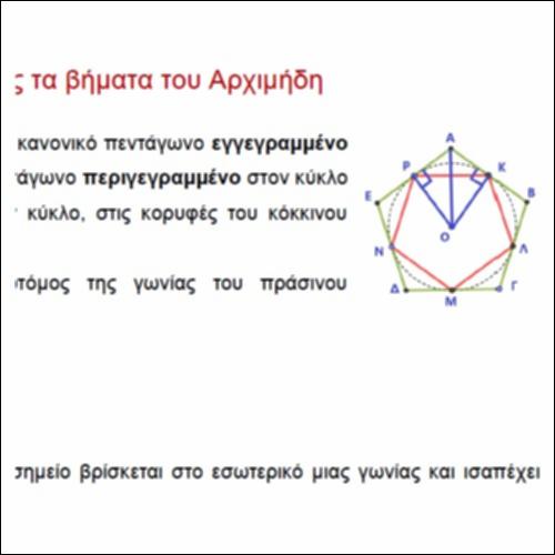 Ακολουθώντας τα βήματα του Αρχιμήδη_icon