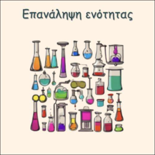 ΕΠΑΝΑΛΗΨΗ ΕΝΟΤΗΤΑΣ_icon