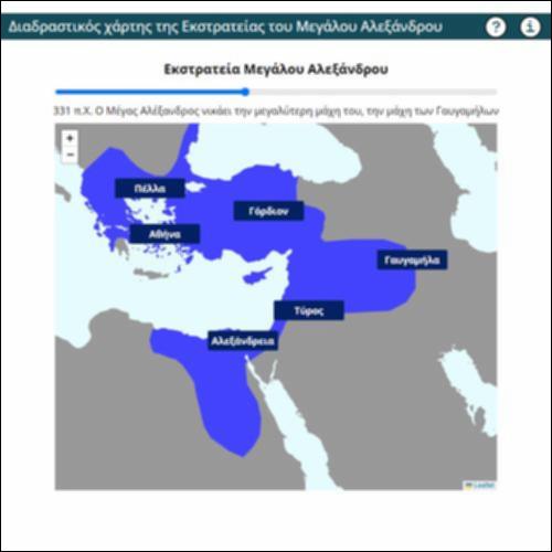 Διαδραστικός χάρτης της Εκστρατείας του Μεγάλου Αλεξάνδρου_icon