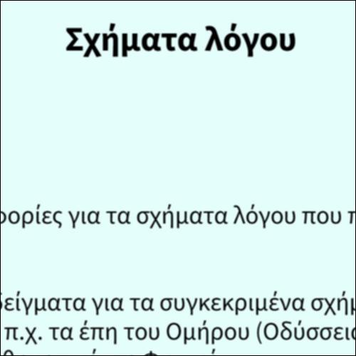 Σχήματα λόγου_icon