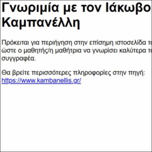 Γνωριμία με τον Ιάκωβο Καμπανέλλη_icon