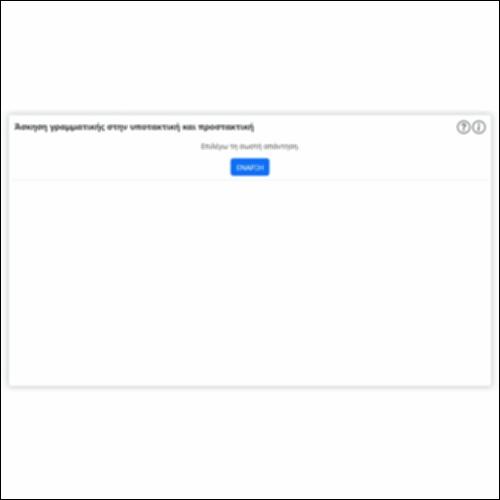 Ασκηση γραμματικής στην υποτακτική και στην προστακτική_εικονίδιο