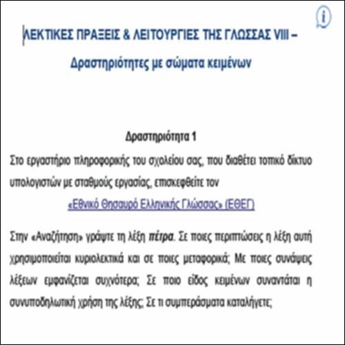 Λεκτικές πράξεις & Λειτουργίες της Γλώσσας VIII – ΔΡΑΣΤΗΡΙΟΤΗΤΕΣ ΜΕ ΣΩΜΑΤΑ ΚΕΙΜΕΝΩΝ_εικονίδιο