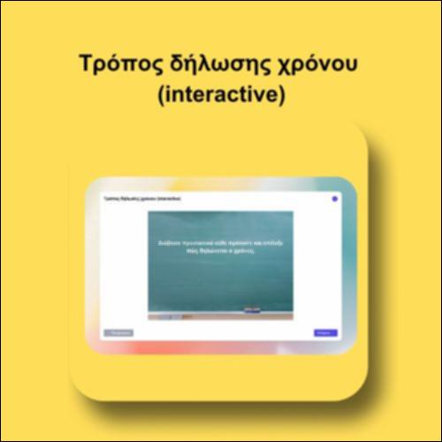 Τρόπος δήλωσης χρόνου (interactive)_icon