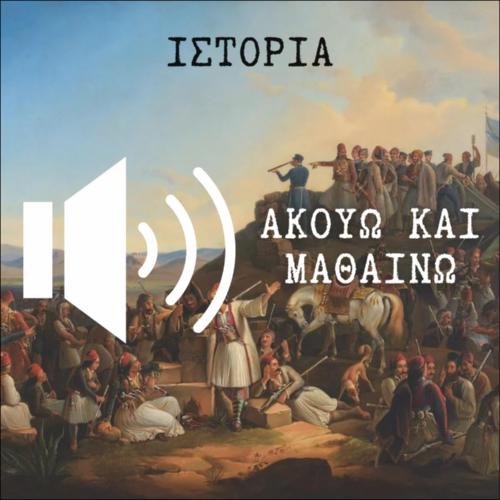 ΑΚΟΥΩ & ΜΑΘΑΙΝΩ: Συνθήκες συμβίωσης Ελλήνων και Οθωμανών. Οι φόροι «αίματος» των υπόδουλων Ελλήνων. Η νεοελληνική διασπορά_icon