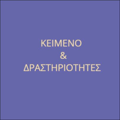 Φιλία – Δραστηριότητες με με βάση εκπομπή μαθητών και μαθητριών στο European School Radio_εικονίδιο