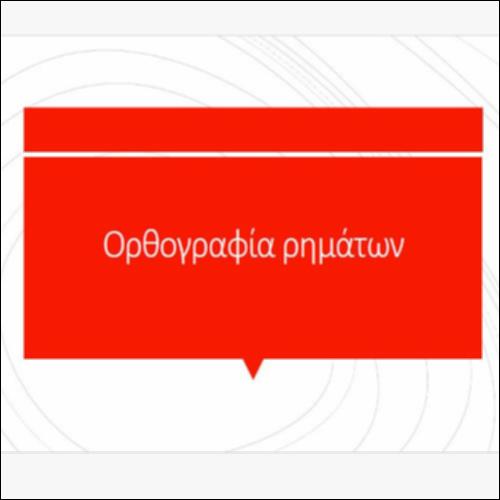 Ορθογραφία ρημάτων_icon