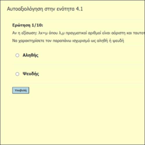 Εξισώσεις 1ου βαθμού (4.1): Ασκήσεις Αντικειμενικού Τύπου_icon