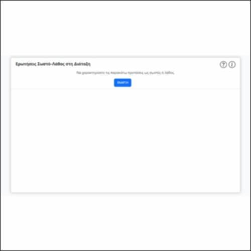 Ερωτήσεις Σωστό-Λάθος στη Διάταξη_icon