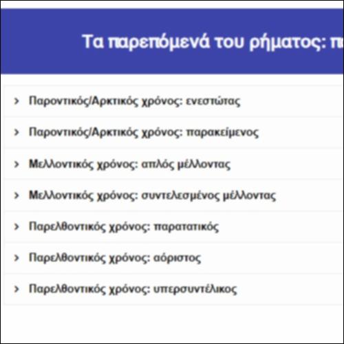 [2]  Τα παρεπόμενα ρήματος: παραδείγματα_icon