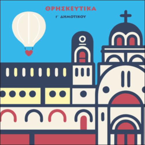 ΘΡΗΣΚΕΥΤΙΚΑ - ΑΠΟ ΤΟ Α ΕΩΣ ΤΟ Ω ΥΠΑΡΧΕΙ ΤΟ ΑΓΑΠΩ - Η ΑΓΑΠΗ ΤΟΥ ΘΕΟΥ ΜΑΣ ΠΑΕΙ ΨΗΛΑ_icon