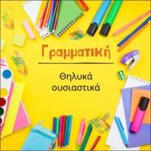 Θηλυκά ουσιαστικά σε -η_icon
