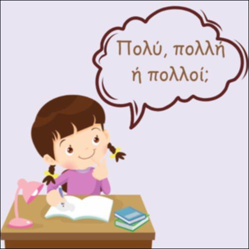 ΠΟΛΥ, ΠΟΛΛΟΙ Ή ΠΟΛΛΗ;_icon