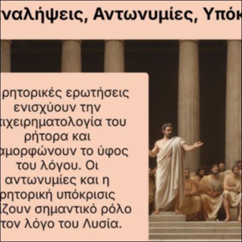 Επαναλήψεις, Αντωνυμίες και Υπόκριση_icon