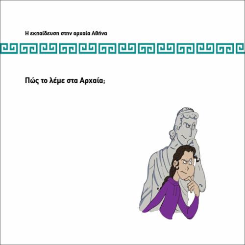 ΠΩΣ ΤΟ ΛΕΜΕ ΣΤΑ ΑΡΧΑΙΑ;_icon