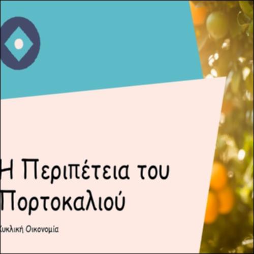 Ταξίδi στο Κυκλικό Μοντέλο Οικονομίας_icon