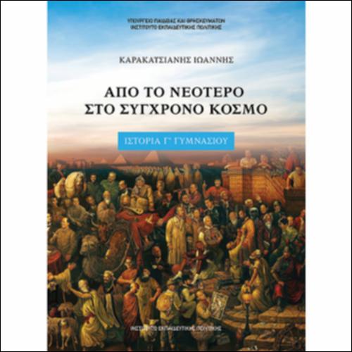 ΑΠΟ ΤΟ ΝΕΟΤΕΡΟ ΣΤΟ ΣΥΓΧΡΟΝΟ ΚΟΣΜΟ_icon