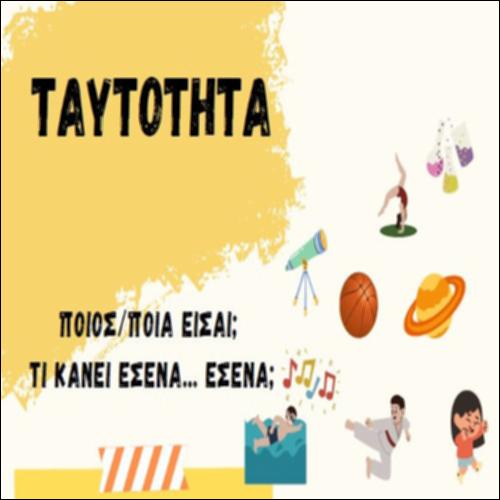 Ταυτότητα και αξίες_icon