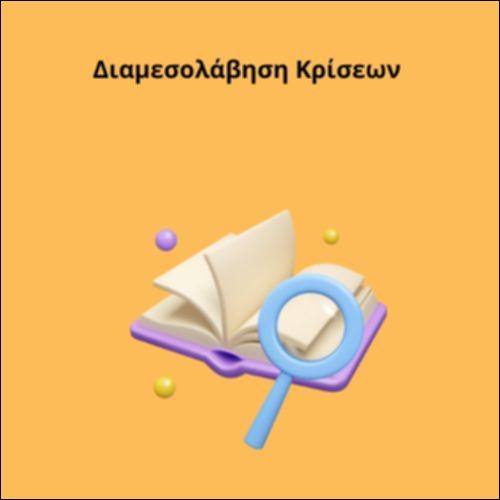 Διαμεσολάβηση Κρίσεων_icon