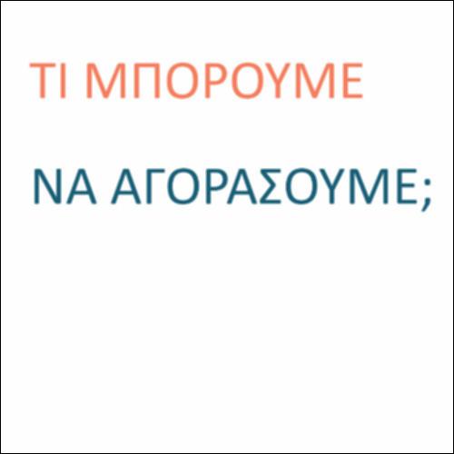 Αγορές από το διαδίκτυο_icon