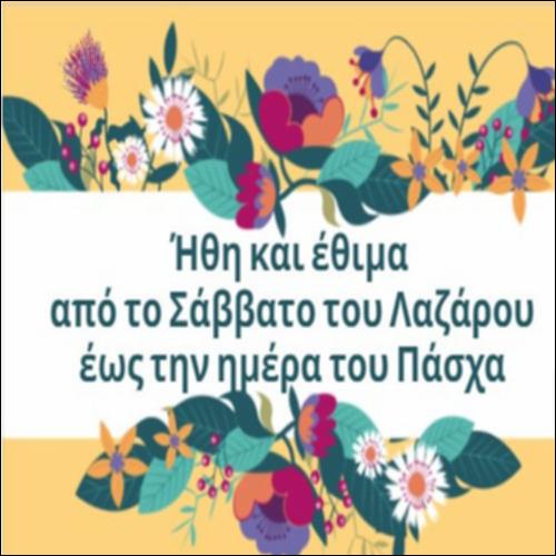 Παραδόσεις, ήθη και έθιμα: από το Σάββατο του Λαζάρου στο Πάσχα_icon