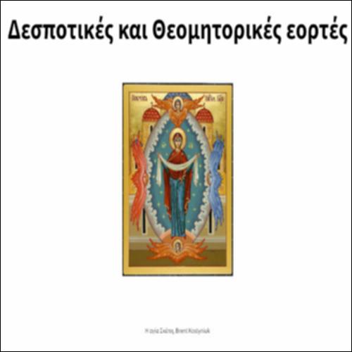 Δεσποτικές και Θεομητορικές εορτές - Συλλογή εικόνων_icon
