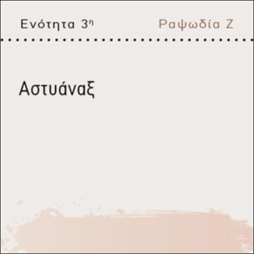 ΑΣ ΓΝΩΡΙΣΟΥΜΕ ΤΟΝ ΑΣΤΥΑΝΑΚΤΑ_icon