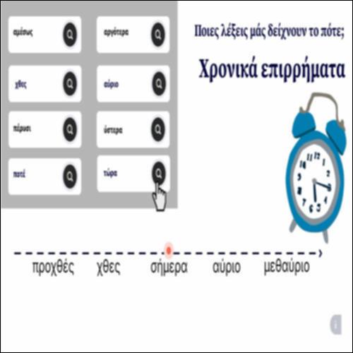 Ποιες λέξεις μάς δείχνουν το πότε;_icon
