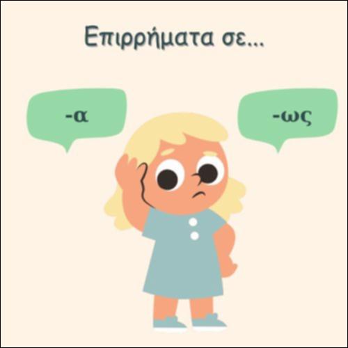 ΕΠΙΡΡΗΜΑΤΑ ΣΕ -Α ΚΑΙ ΣΕ -ΩΣ_icon