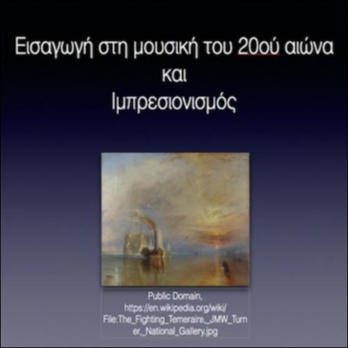 Εισαγωγή στη μουσική του 20ού αιώνα και Ιμπρεσιονισμός_icon