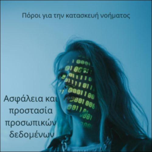 Ασφάλεια και προστασία των προσωπικών δεδομένων_icon