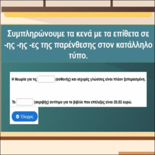 Εξάσκηση στην κλίση των λόγιων επιθέτων_icon