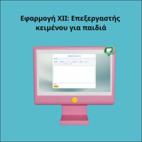 Εφαρμογή XII: Επεξεργαστής  κειμένου για παιδιά_icon