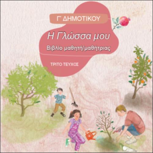 ΓΛΩΣΣΑ (Γ' ΔΗΜΟΤΙΚΟΥ)_icon