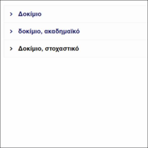 Ο ΔΟΚΙΜΙΑΚΟΣ ΛΟΓΟΣ – ΓΛΩΣΣΑΡΙ_icon