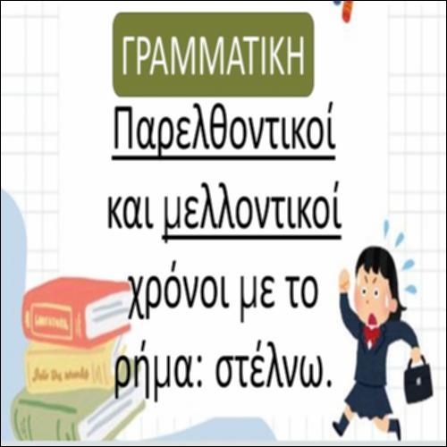 Παρελθοντικοί και μελλοντικοί χρόνοι με το ρ. στέλνω_icon