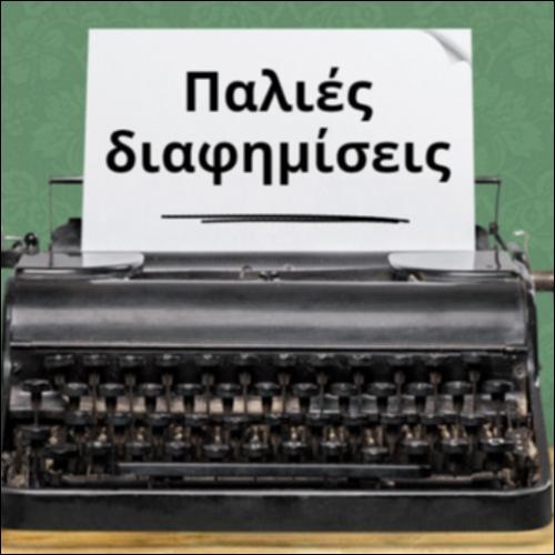 Παλιές διαφημίσεις_icon