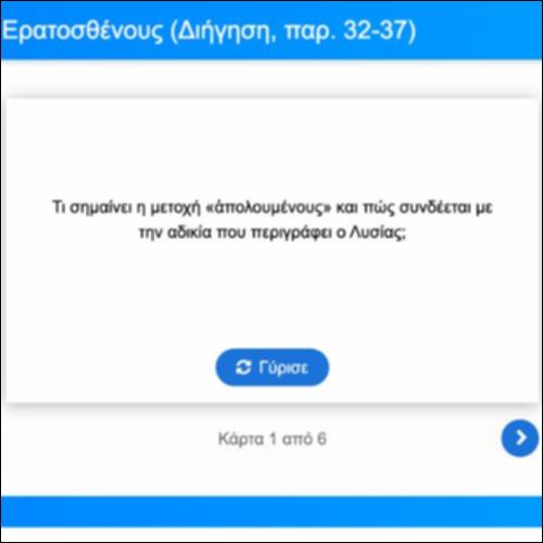 Λεξιλογικές Κάρτες, Λυσίας, Κατά Ερατοσθένους, Απόδειξη, παρ. 32-37_icon
