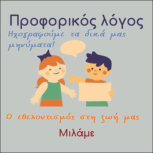 Ο εθελοντισμός στη ζωή μας - β΄μέρος_icon