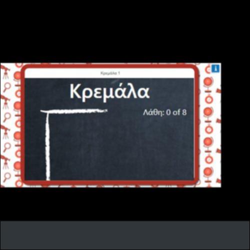 ΚΡΕΜΑΛΑ 1_εικονίδιο