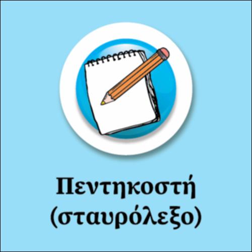 Πεντηκοστή (Σταυρόλεξο)_εικονίδιο