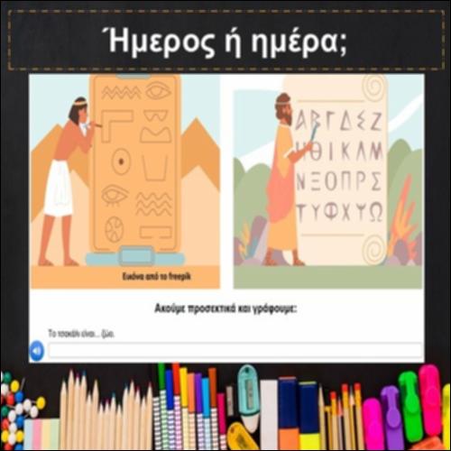 Ήμερος ή ημέρα;_icon