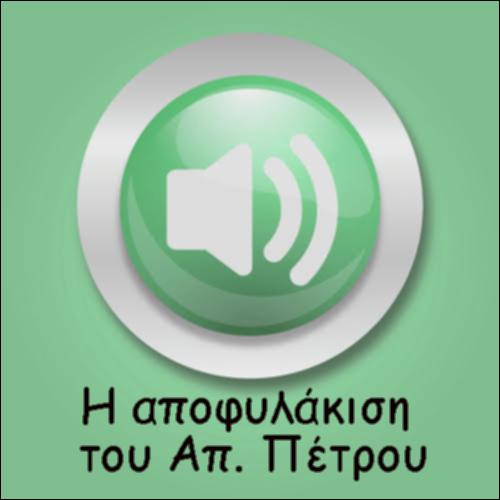 Η ΑΠΟΦΥΛΑΚΙΣΗ ΤΟΥ ΑΠΟΣΤΟΛΟΥ ΠΕΤΡΟΥ_icon