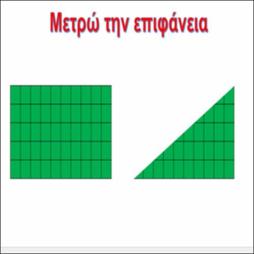 Μετρώ την επιφάνεια_icon