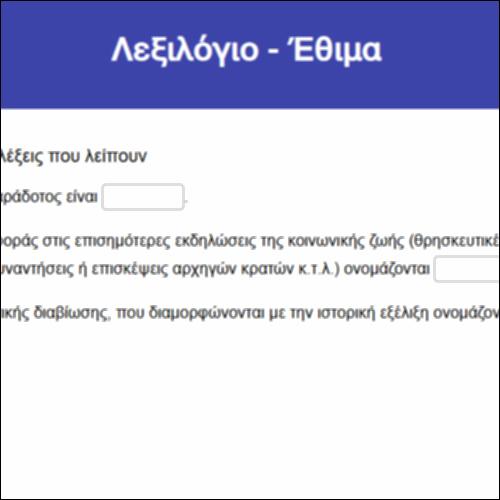 Λεξιλόγιο - Έθιμα_icon
